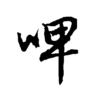 啤（其他字帖） 陆柬之
