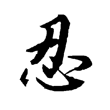 忍（其他字帖） 陆柬之