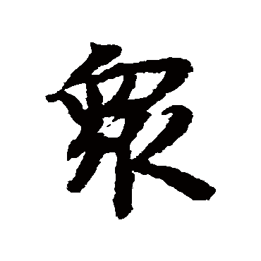 眾（其他字帖） 陆柬之