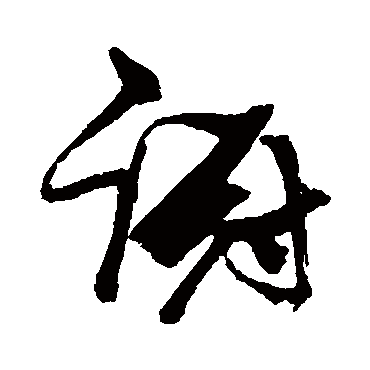 蹰（其他字帖） 张瑞图