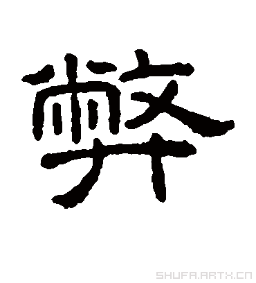 弊（隶书字帖） 王澍