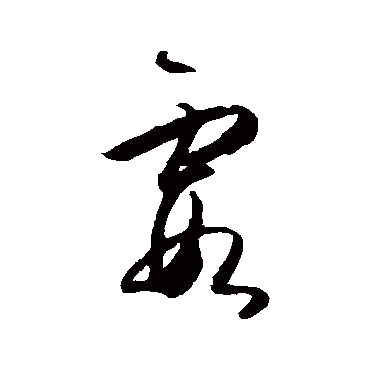 霞（其他字帖） 王守仁