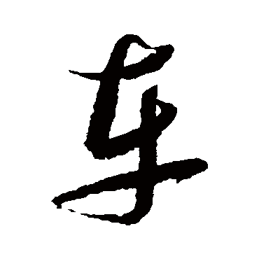 車（其他字帖） 张瑞图