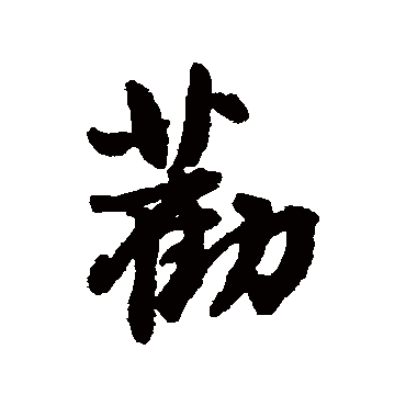 劝（其他字帖） 王铎