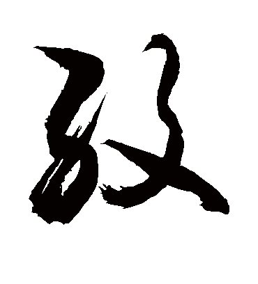 纹（草书字帖） 敬世江
