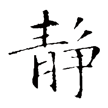 静（其他字帖） 智永