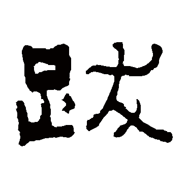 跋（其他字帖） 俞樾