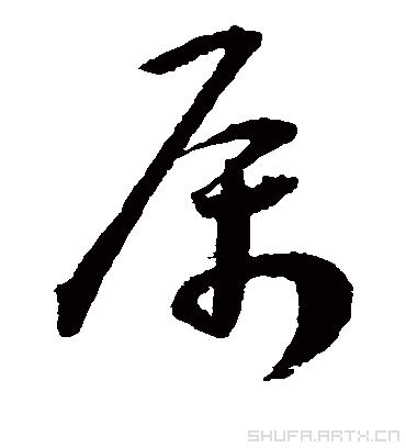属（草书字帖） 王宠