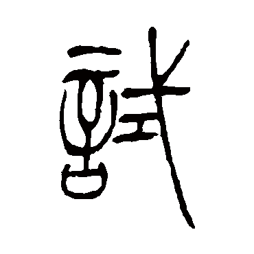 試（其他字帖） 吴让之