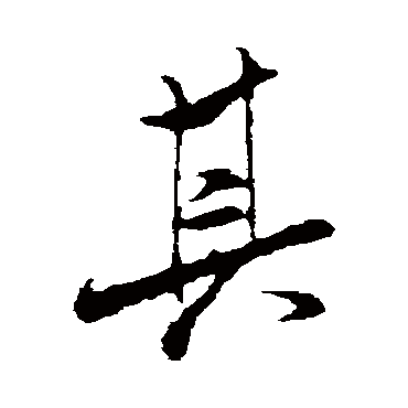 其（其他字帖） 米芾