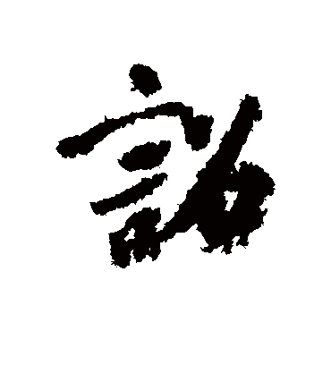 诏（行书字帖） 虞世南