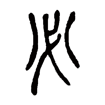 必（其他字帖） 吴昌硕
