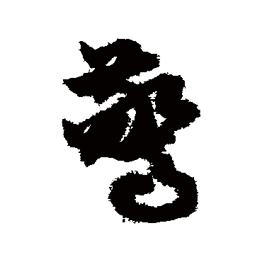 驚（其他字帖） 俞和