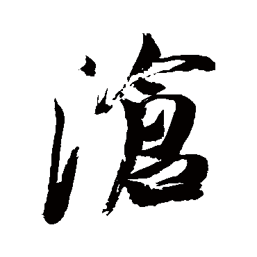 滄（其他字帖） 米芾