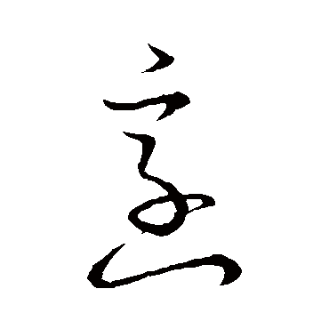 烹（其他字帖） 怀素