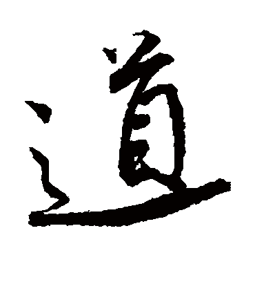 道（行书字帖） 唐寅