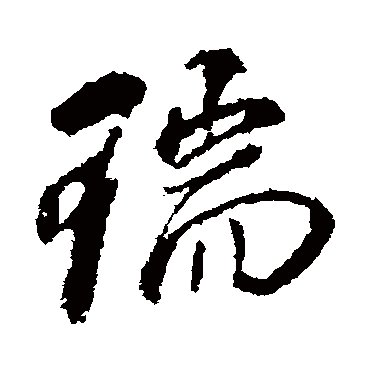 瑞（其他字帖） 董其昌