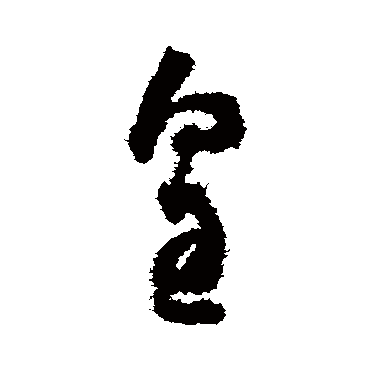 皇（其他字帖） 怀素