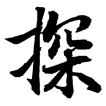 探（其他字帖） 陆柬之