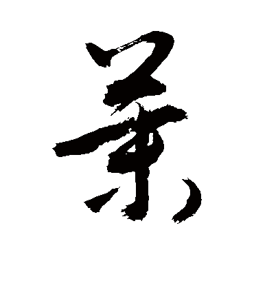 茉（草书字帖） 敬世江