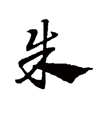朱（草书字帖） 赵子昂