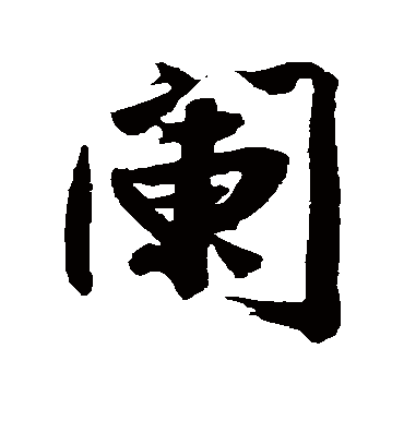 阑（行书字帖） 文征明