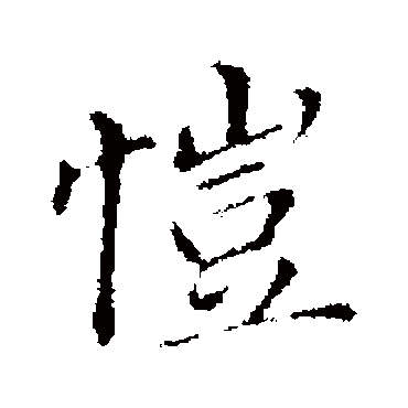 愷（其他字帖） 董其昌