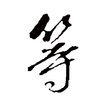 等（其他字帖） 董其昌