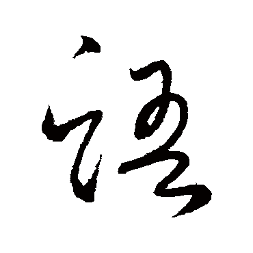 語（其他字帖） 怀素