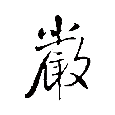 嚴（其他字帖） 王铎