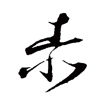 赤（其他字帖） 祝枝山