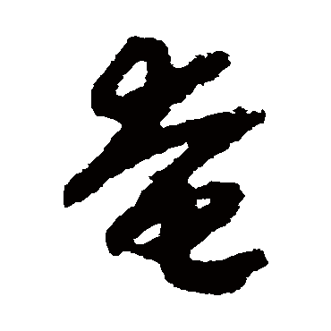 奄（其他字帖） 赵构