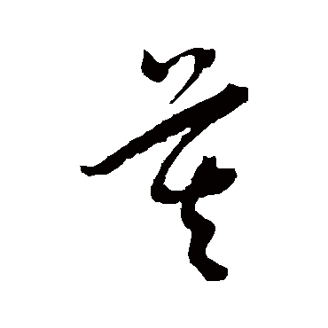 莫（其他字帖） 王宠