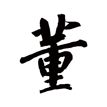 董（其他字帖） 董其昌