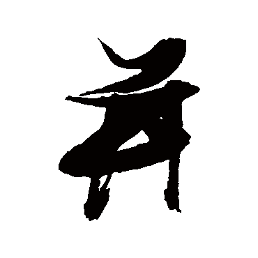 并（其他字帖） 张瑞图