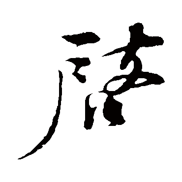 啟（其他字帖） 林希