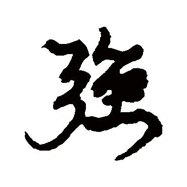 强（其他字帖） 康有为