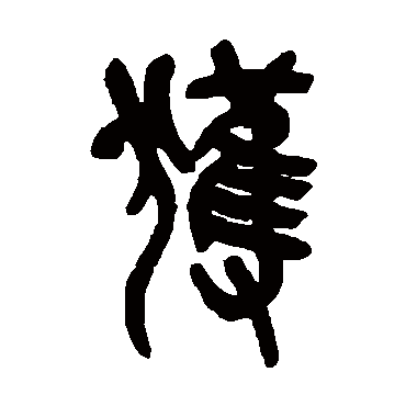 獲（其他字帖） 吴昌硕
