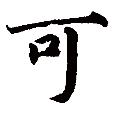 可（楷书字帖） 蔡襄