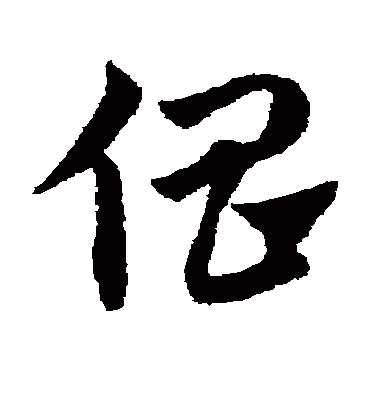 倡（草书字帖） 赵子昂