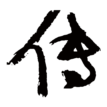 传（其他字帖） 张瑞图