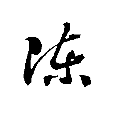 陳（其他字帖） 智永