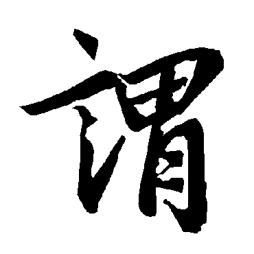 謂（其他字帖） 陆柬之