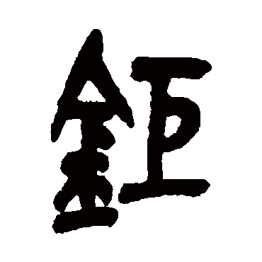钜（其他字帖） 吴昌硕