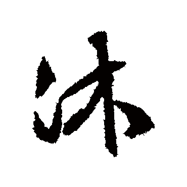 沐（其他字帖） 文征明