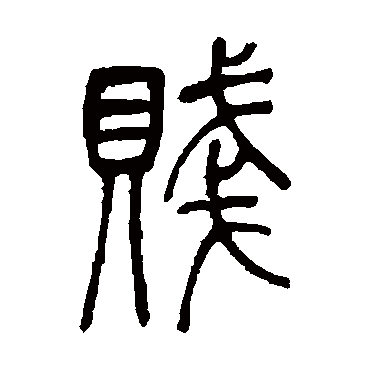 賤（其他字帖） 吴让之
