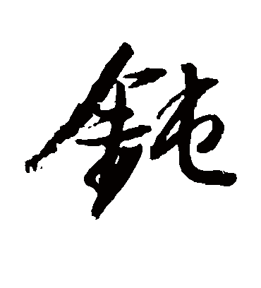 钝（草书字帖） 董其昌