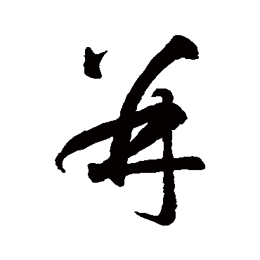 併（其他字帖） 智永