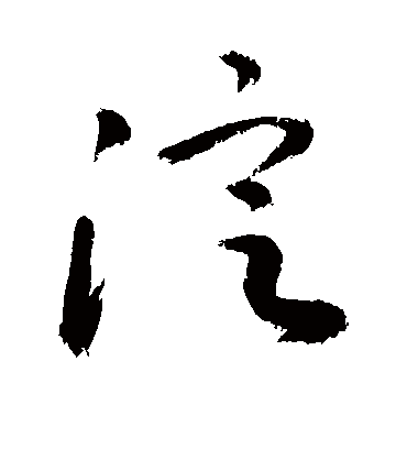 淀（草书字帖） 敬世江