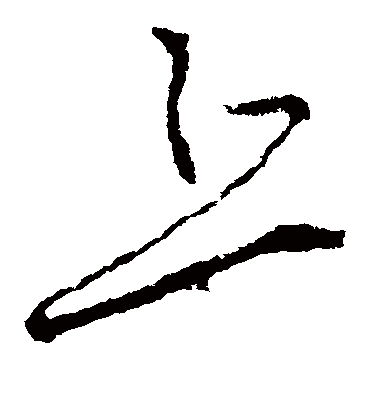 丘（草书字帖） 李世民